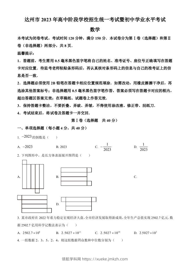 2023年四川省达州市中考数学真题（空白卷）-领航学科网