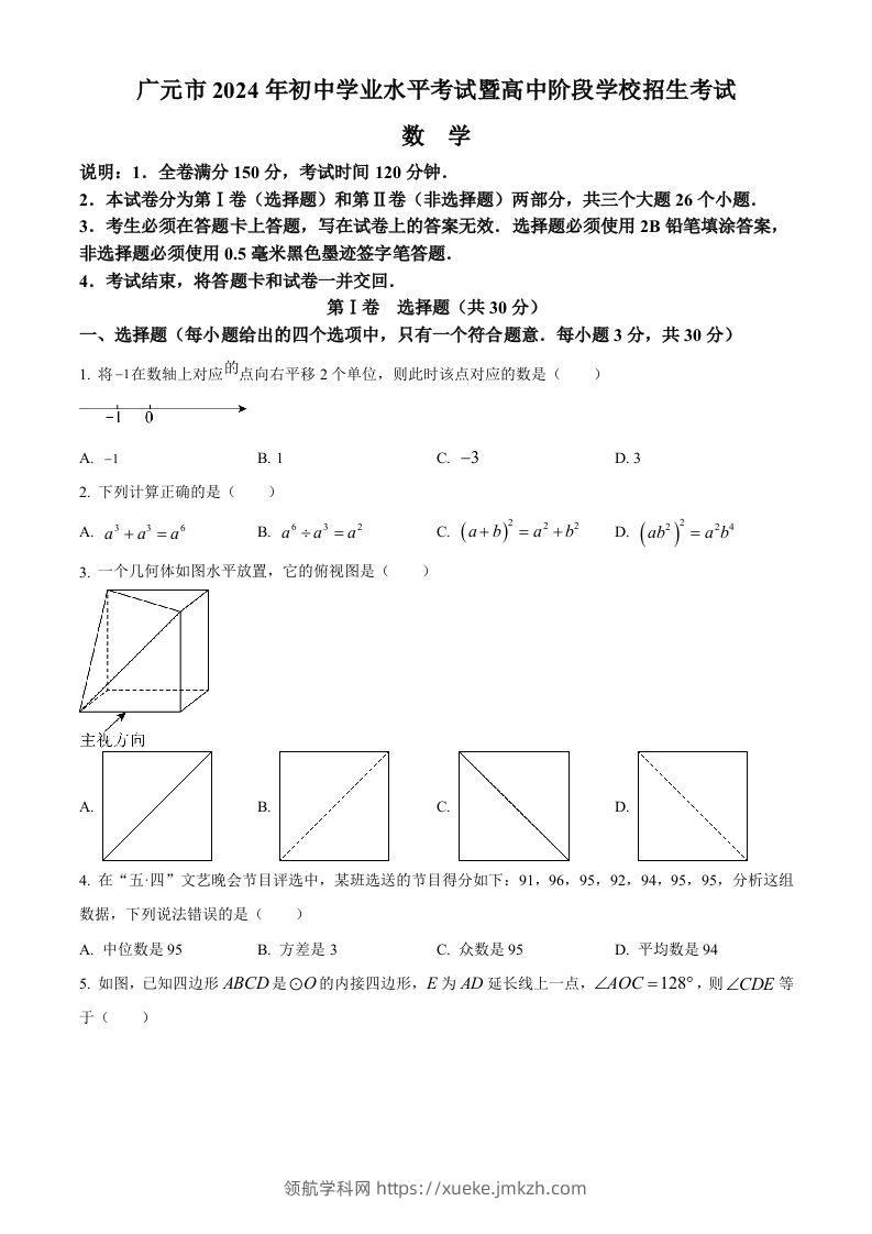 2024年四川省广元市中考数学试题（空白卷）-领航学科网