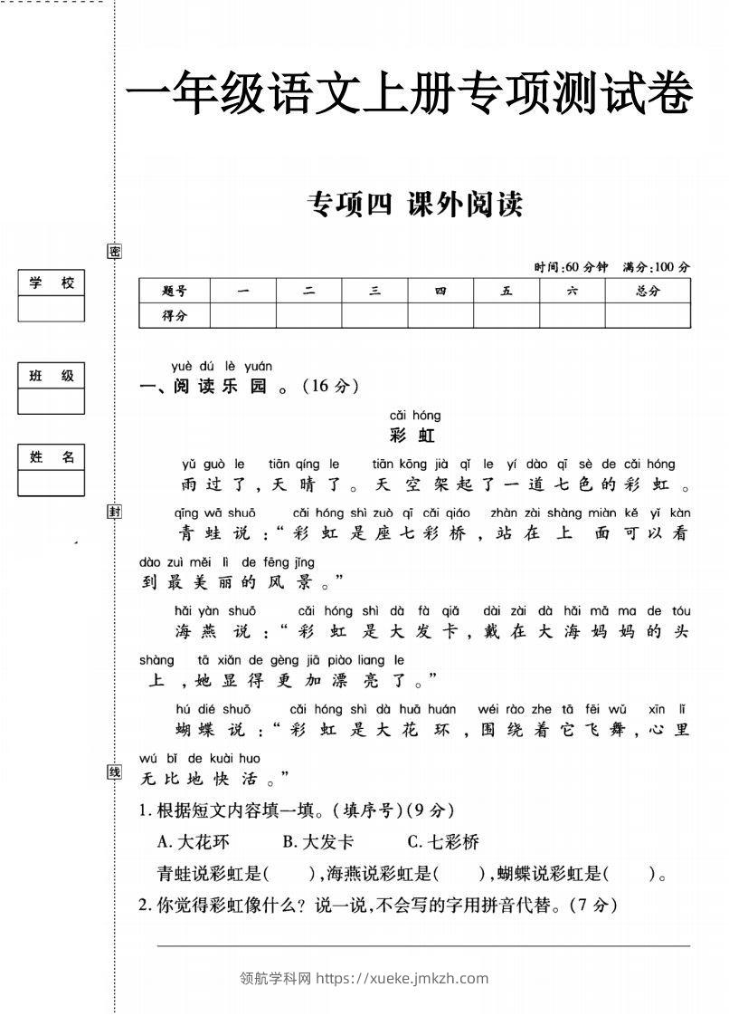 一年级语文上册（课外阅读）专项测试卷四-领航学科网