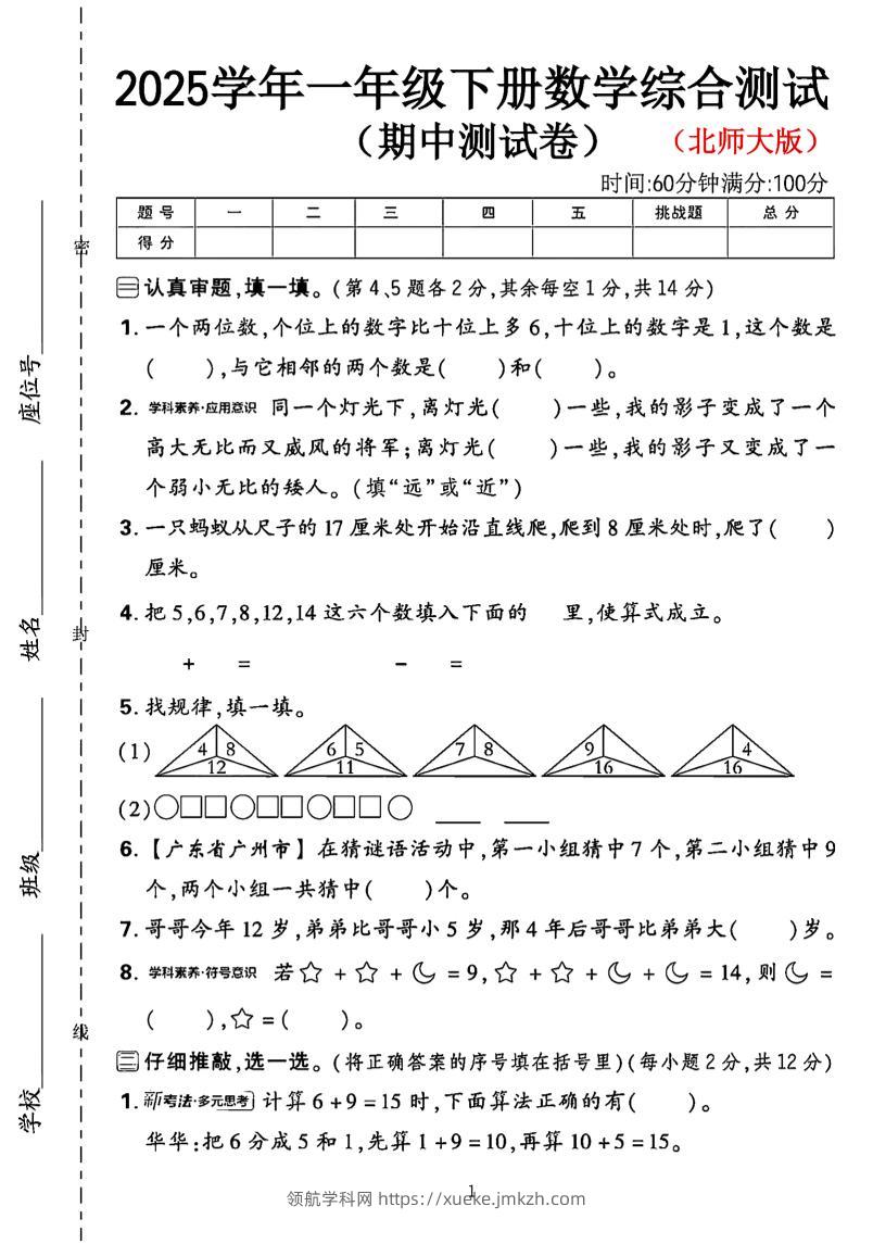 一年级下数学期中综合测试卷《北师大》-领航学科网