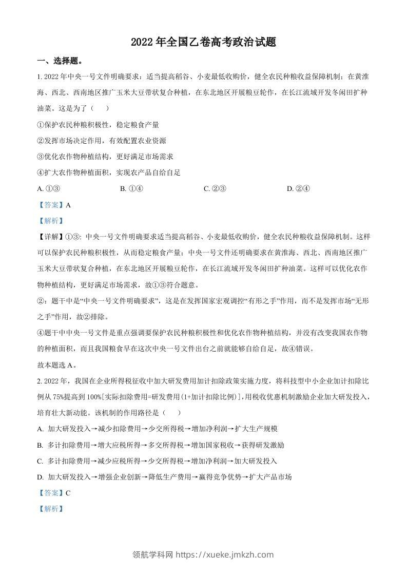 2022年高考政治试卷（全国乙卷）（含答案）-领航学科网