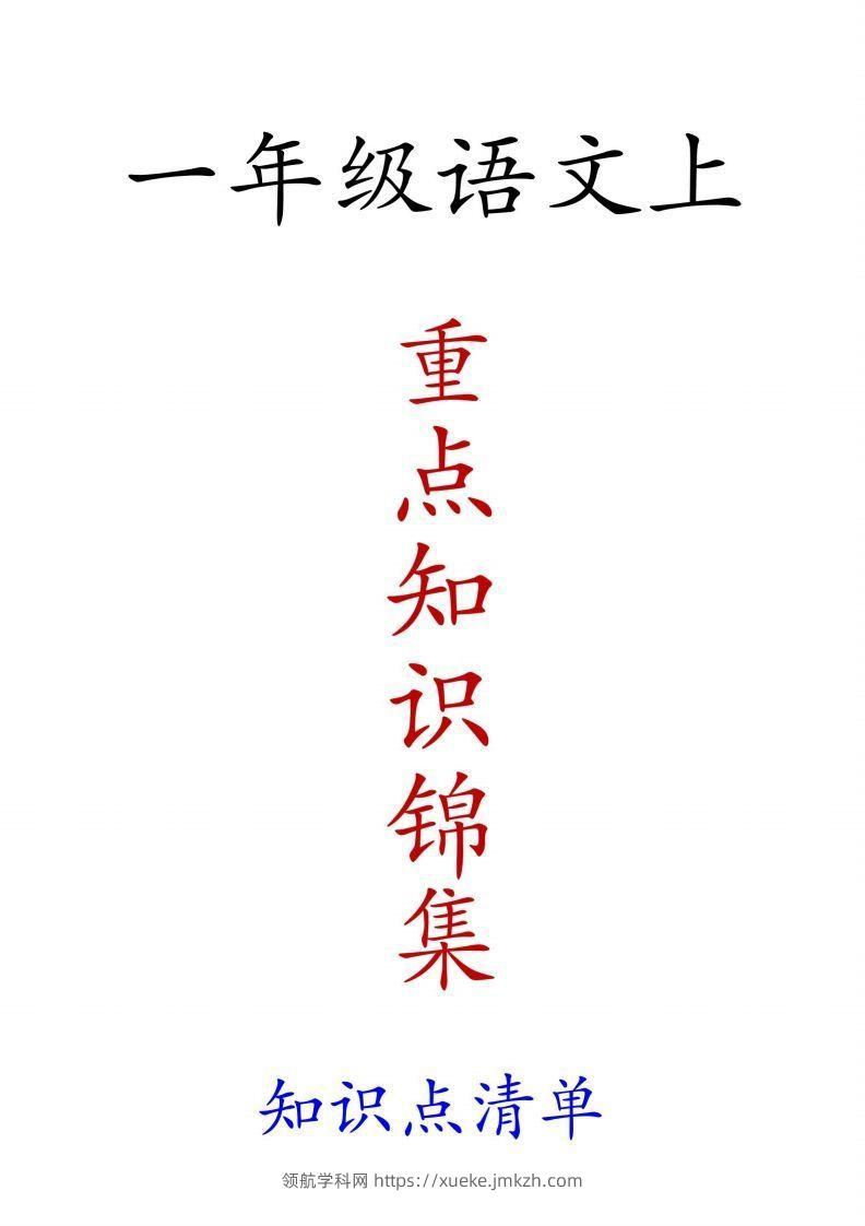 一年级语文上重点知识锦集-领航学科网