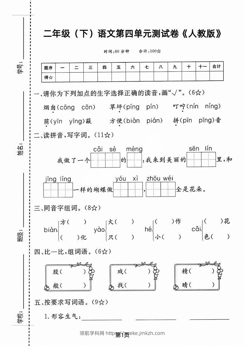 二年级下语文第四单元测试卷-领航学科网