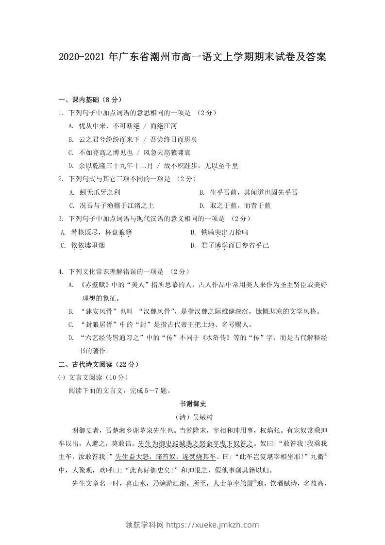 2020-2021年广东省潮州市高一语文上学期期末试卷及答案(Word版)-领航学科网