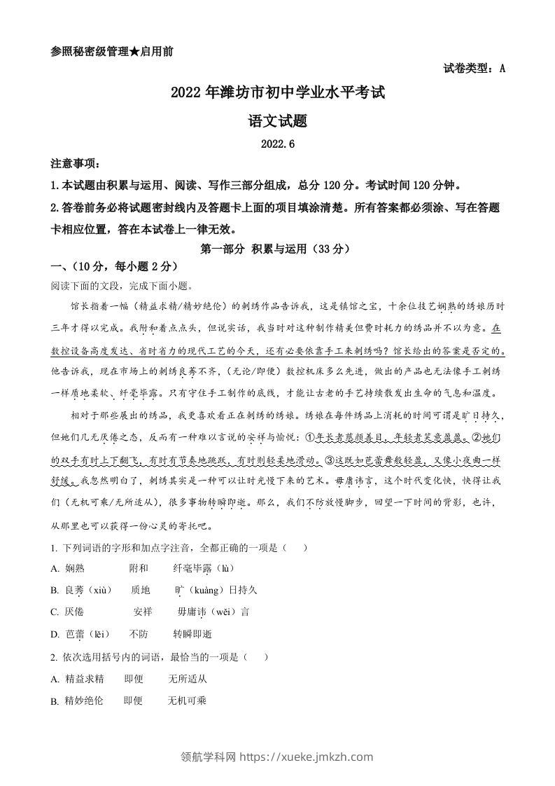 2022年山东省潍坊市中考语文真题（含答案）-领航学科网