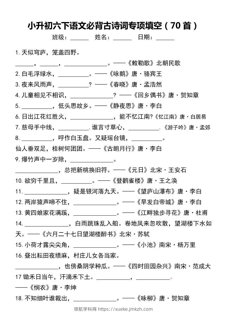 小升初六下语文必背古诗词专项填空（70首）-领航学科网