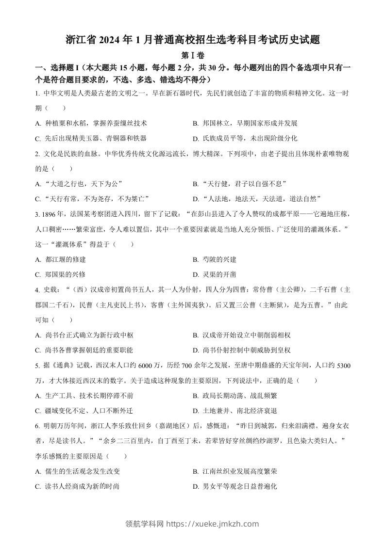 2024年高考历史试卷（浙江）（1月）（空白卷）-领航学科网