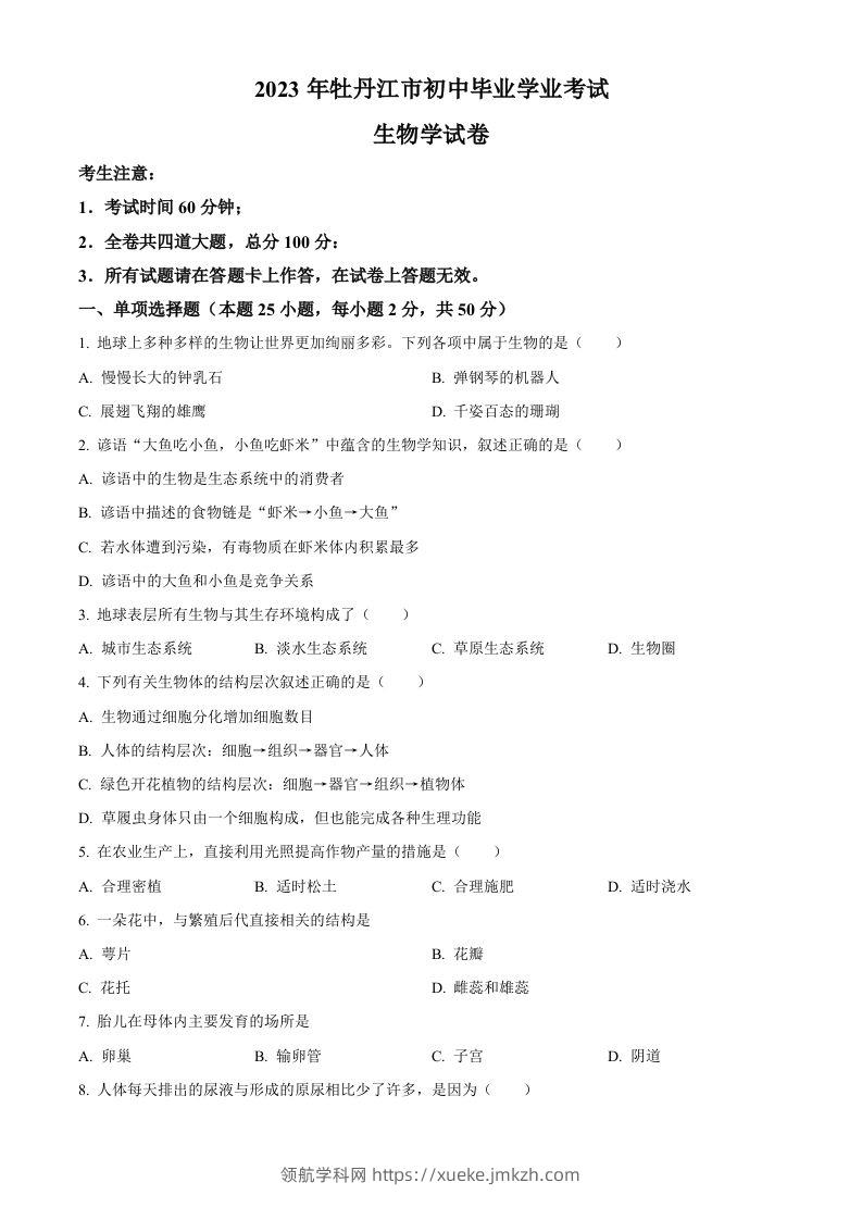 2023年黑龙江省牡丹江市中考生物真题（空白卷）-领航学科网