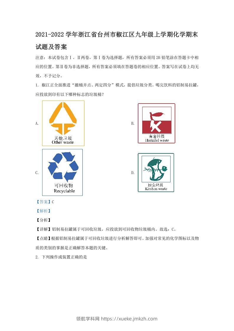 2021-2022学年浙江省台州市椒江区九年级上学期化学期末试题及答案(Word版)-领航学科网