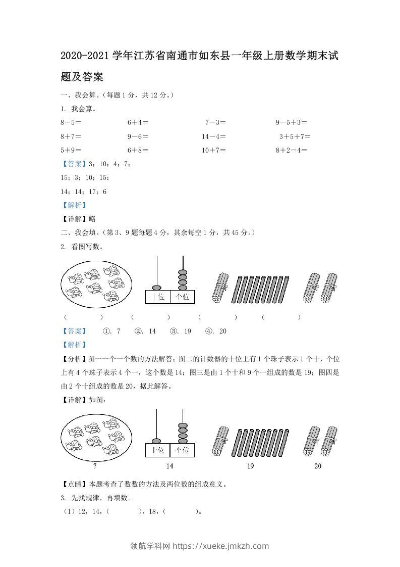 2020-2021学年江苏省南通市如东县一年级上册数学期末试题及答案(Word版)-领航学科网