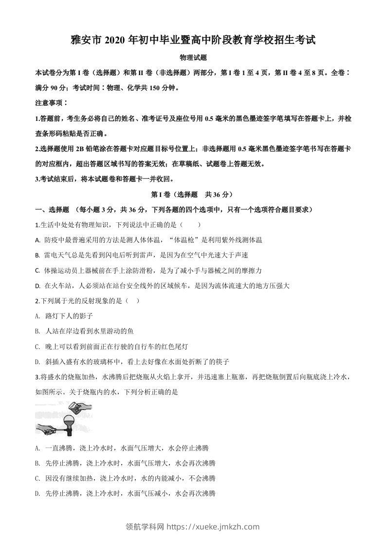 2020年四川省雅安市中考物理试题（空白卷）-领航学科网