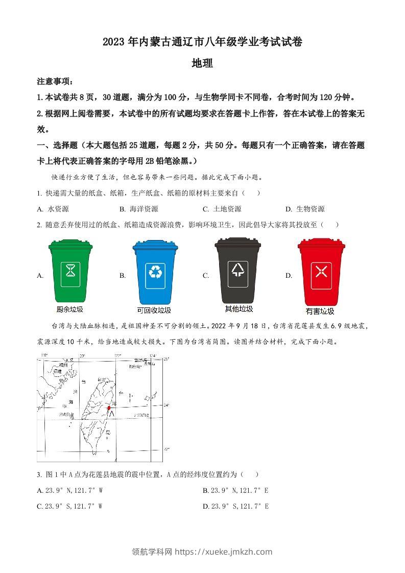 2023年内蒙古通辽市中考地理真题（空白卷）-领航学科网