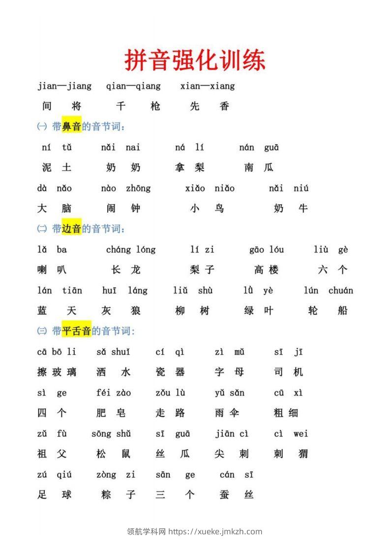 幼小衔接拼音强化训练-领航学科网