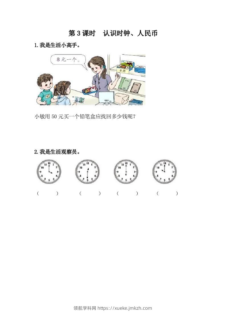 一下冀教版数学课时整理与评价-3认识时钟、人民币-领航学科网