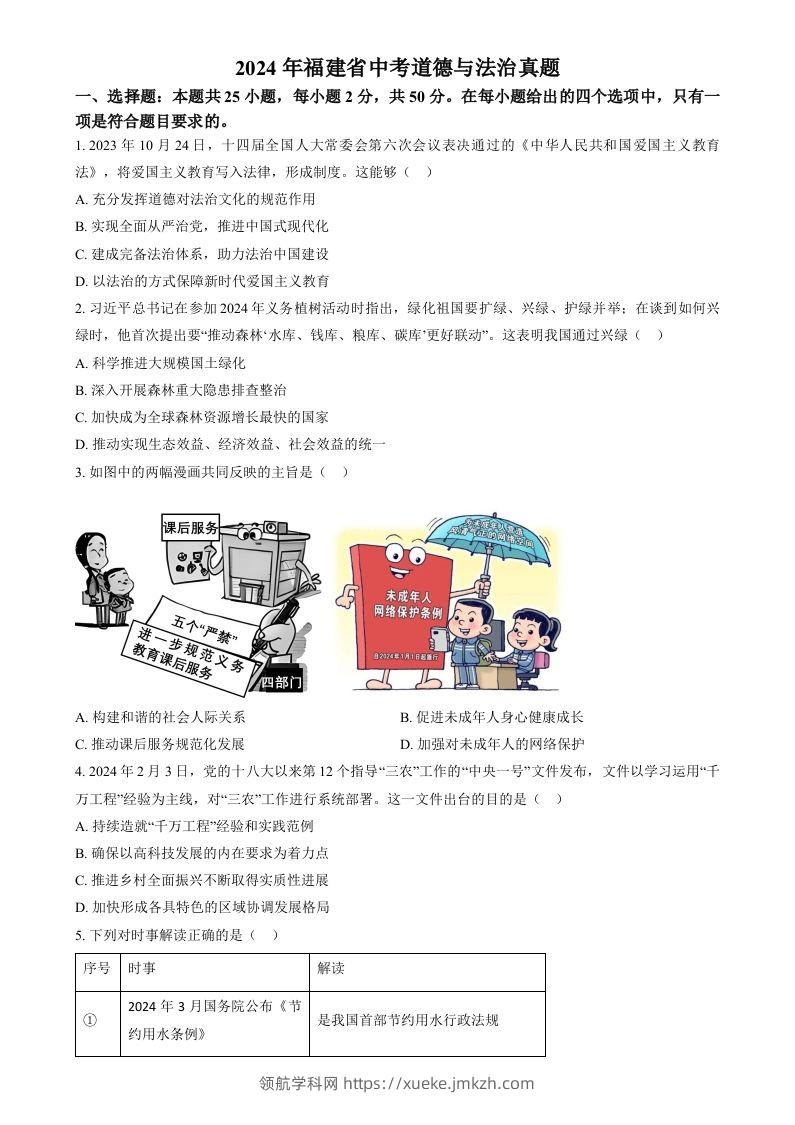 2024年福建省中考道德与法治真题（空白卷）-领航学科网