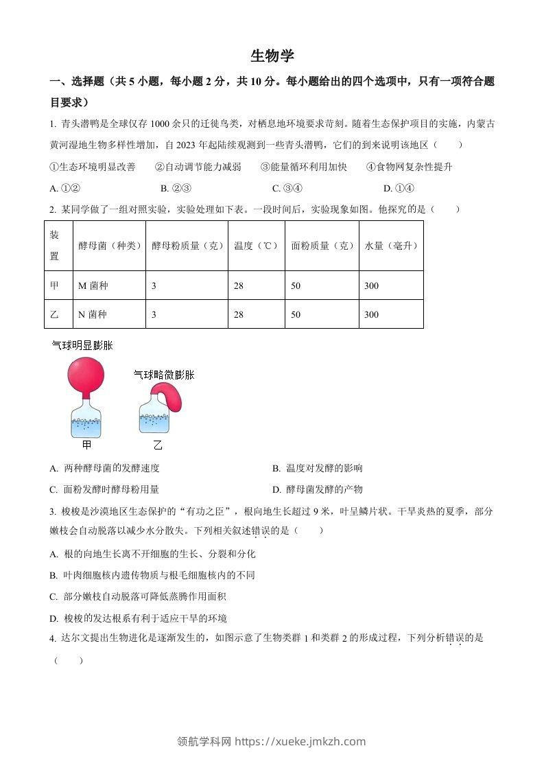 2024年内蒙古中考生物真题（空白卷）-领航学科网