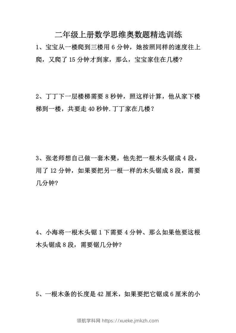 二上数学思维奥数题精选训练-领航学科网