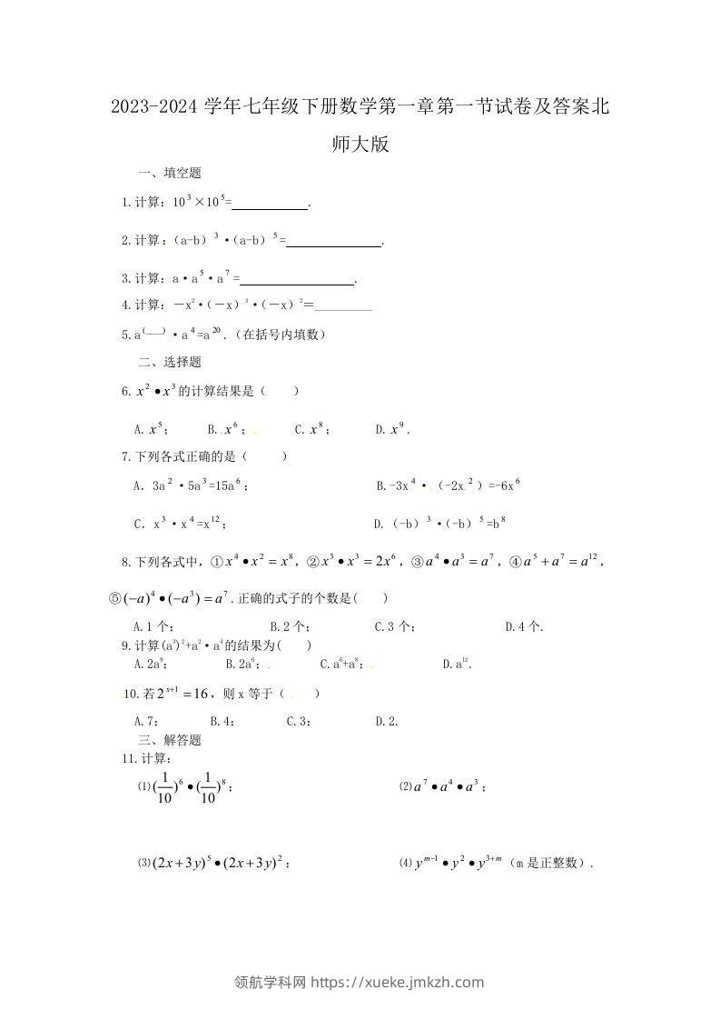 2023-2024学年七年级下册数学第一章第一节试卷及答案北师大版(Word版)-领航学科网