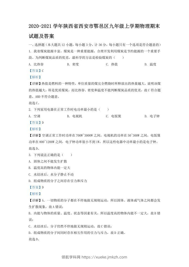 2020-2021学年陕西省西安市鄂邑区九年级上学期物理期末试题及答案(Word版)-领航学科网