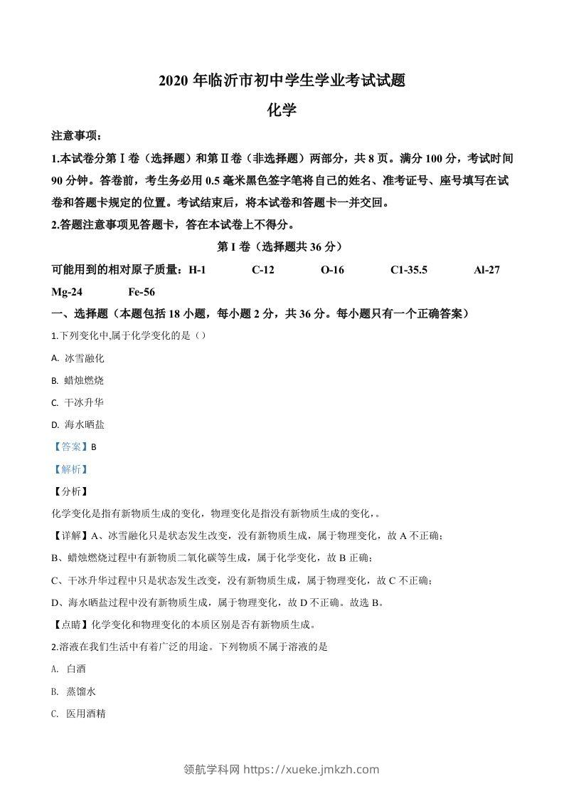 山东省临沂市2020年中考化学试题（含答案）-领航学科网