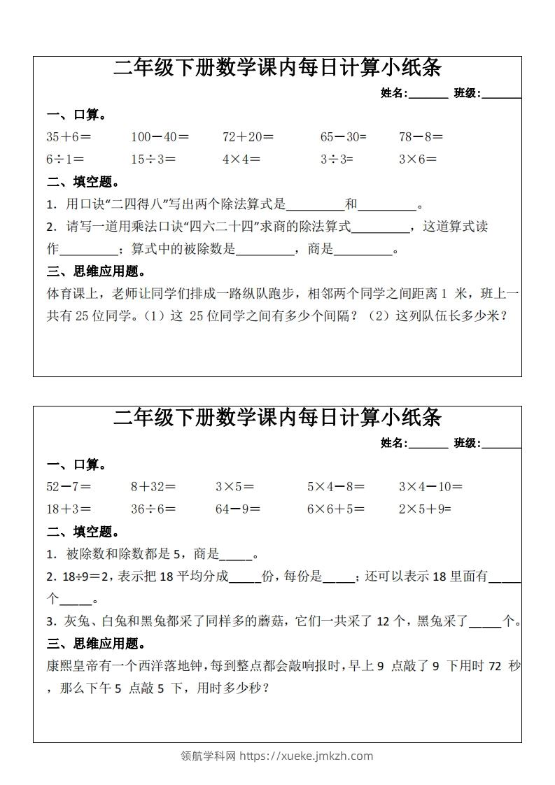 二下数学课内每日计算小纸条(16天)8页-领航学科网