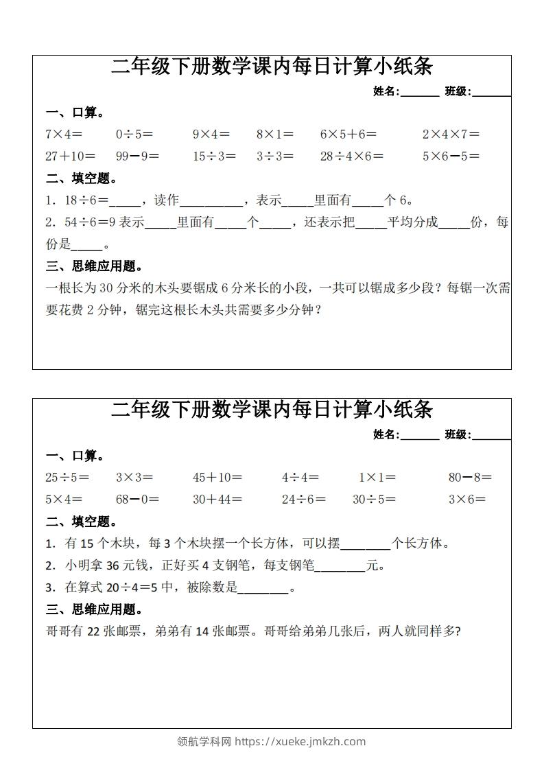 图片[2]-二下数学课内每日计算小纸条(16天)8页-领航学科网