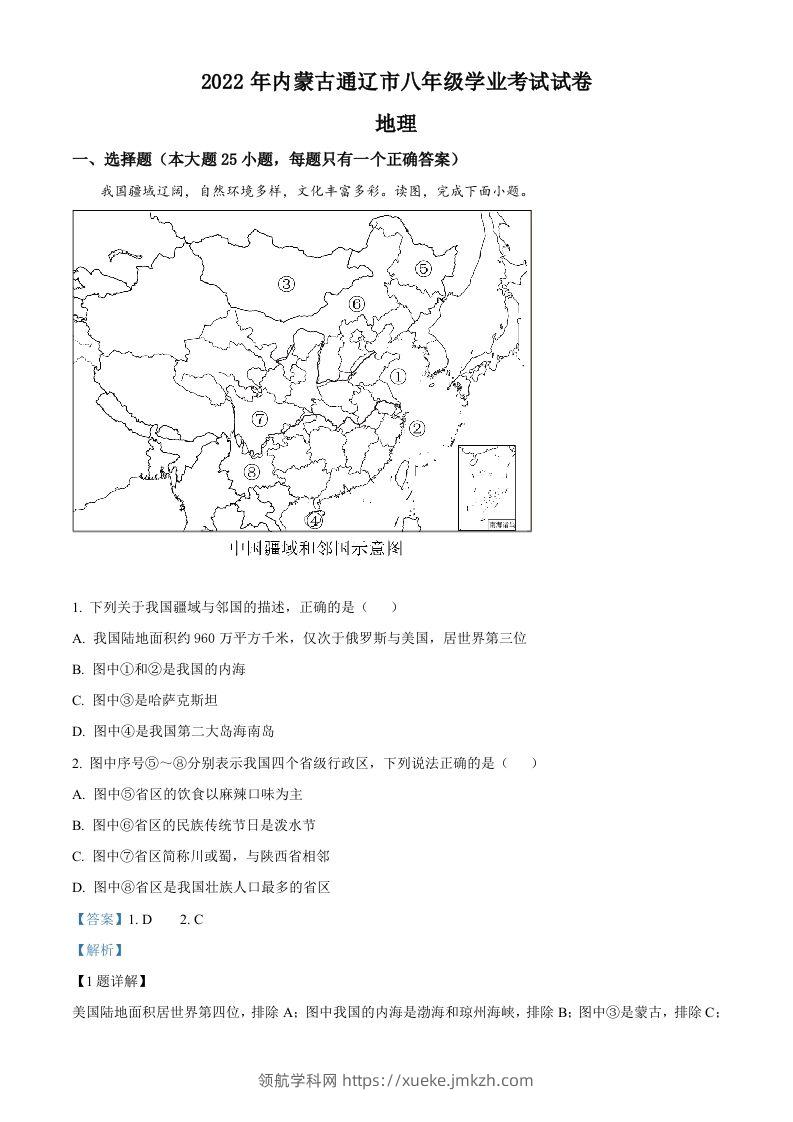 2022年内蒙古通辽市中考地理真题（含答案）-领航学科网