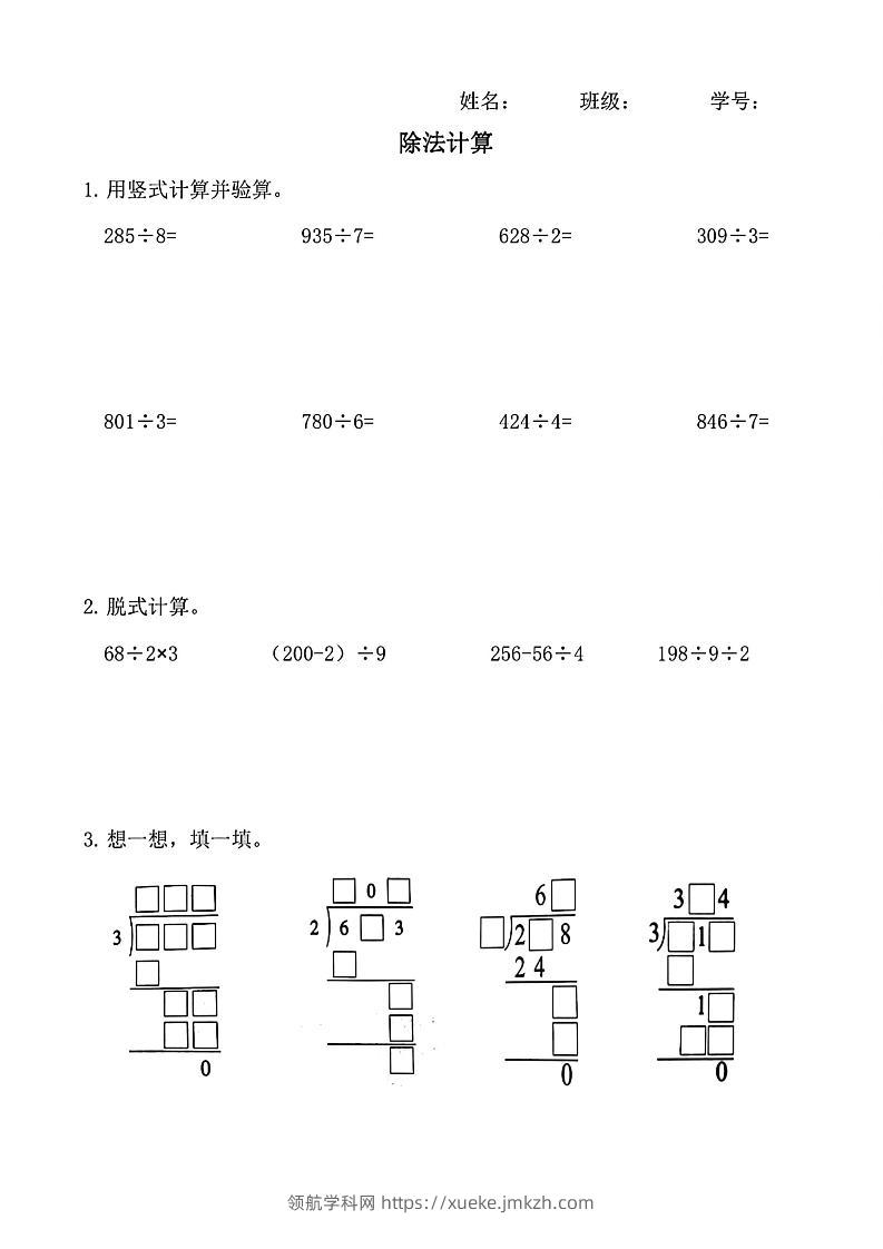 三下数学（通用版）除法竖式计算-领航学科网