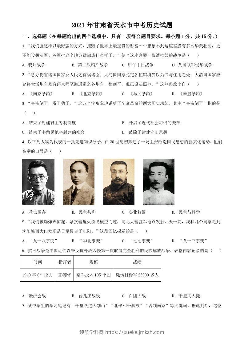 甘肃省天水市2021年中考历史试题（空白卷）-领航学科网