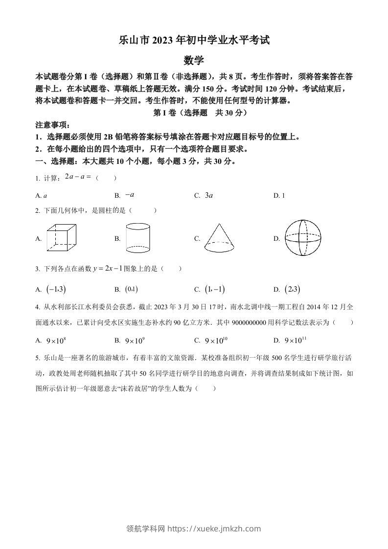 2023年四川省乐山市中考数学真题（空白卷）-领航学科网