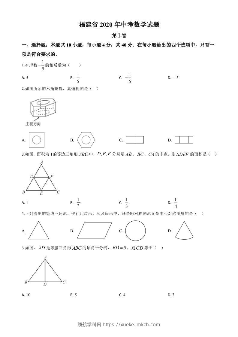 福建省2020年中考数学试题（空白卷）-领航学科网