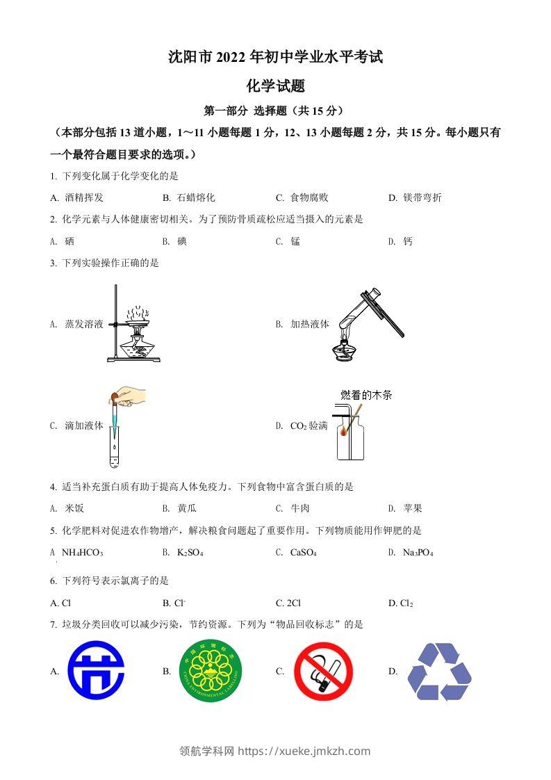 2022年辽宁省沈阳市中考化学真题（空白卷）-领航学科网