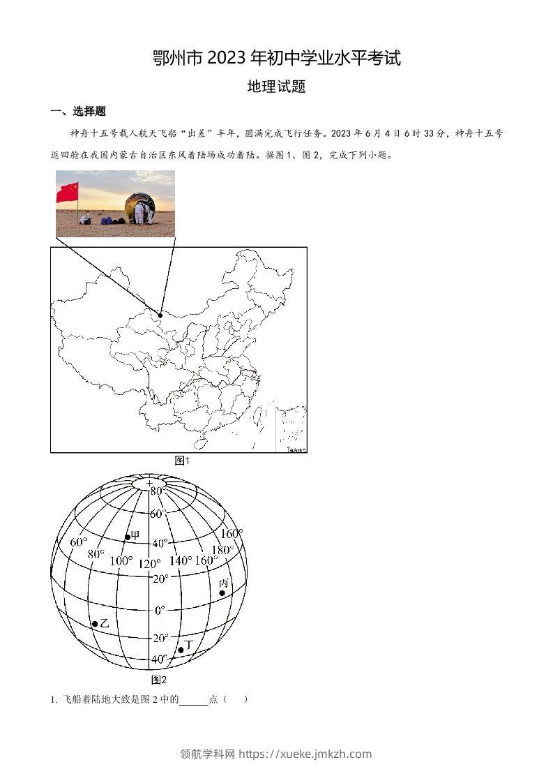 2023年湖北省鄂州市中考地理真题（空白卷）-领航学科网