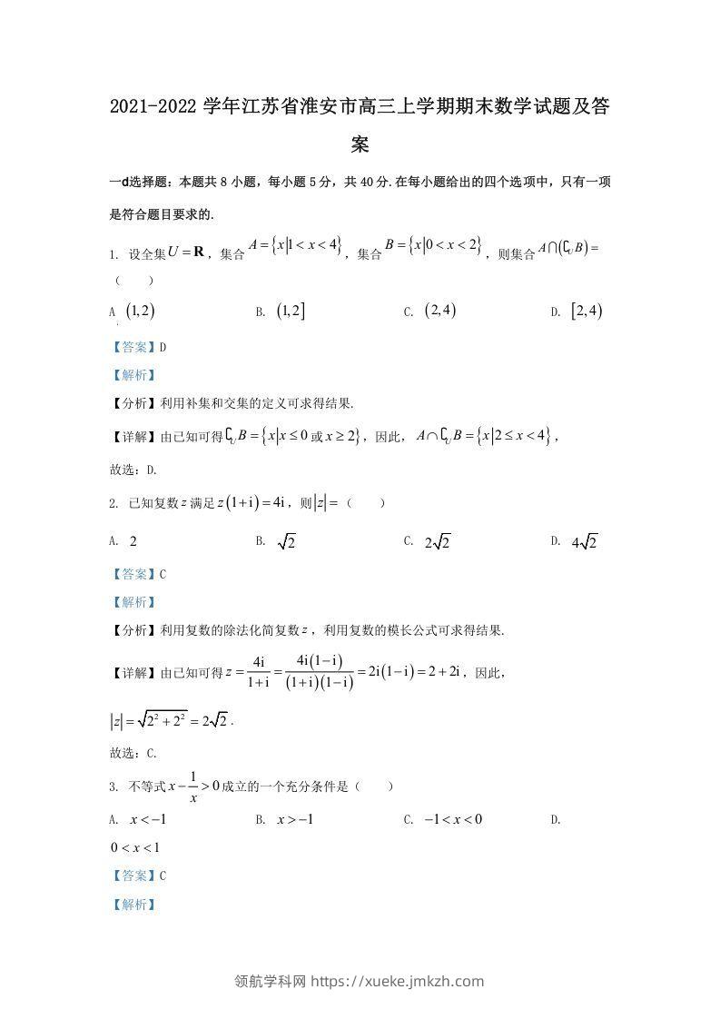 2021-2022学年江苏省淮安市高三上学期期末数学试题及答案(Word版)-领航学科网