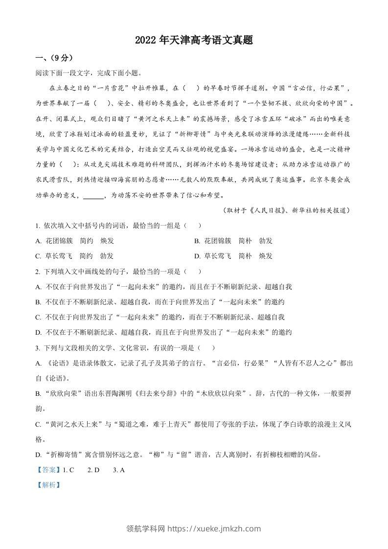 2022年高考语文试卷（天津）（含答案）-领航学科网