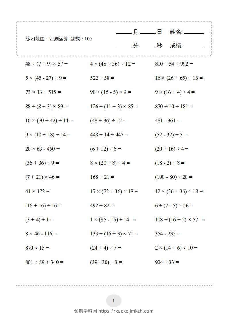 四年级数学下册▲口算题（四则运算）连打版3000题（人教版）-领航学科网