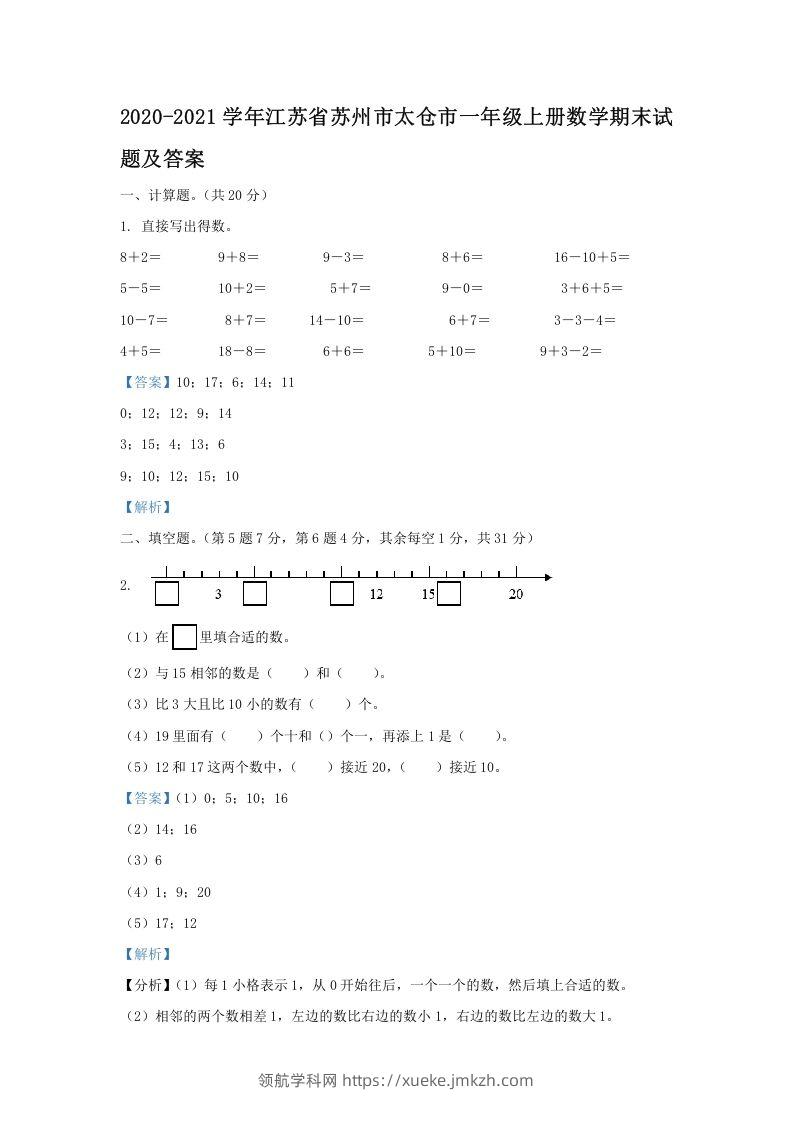 2020-2021学年江苏省苏州市太仓市一年级上册数学期末试题及答案(Word版)-领航学科网