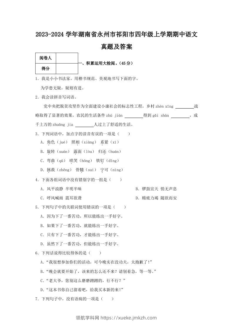 2023-2024学年湖南省永州市祁阳市四年级上学期期中语文真题及答案(Word版)-领航学科网