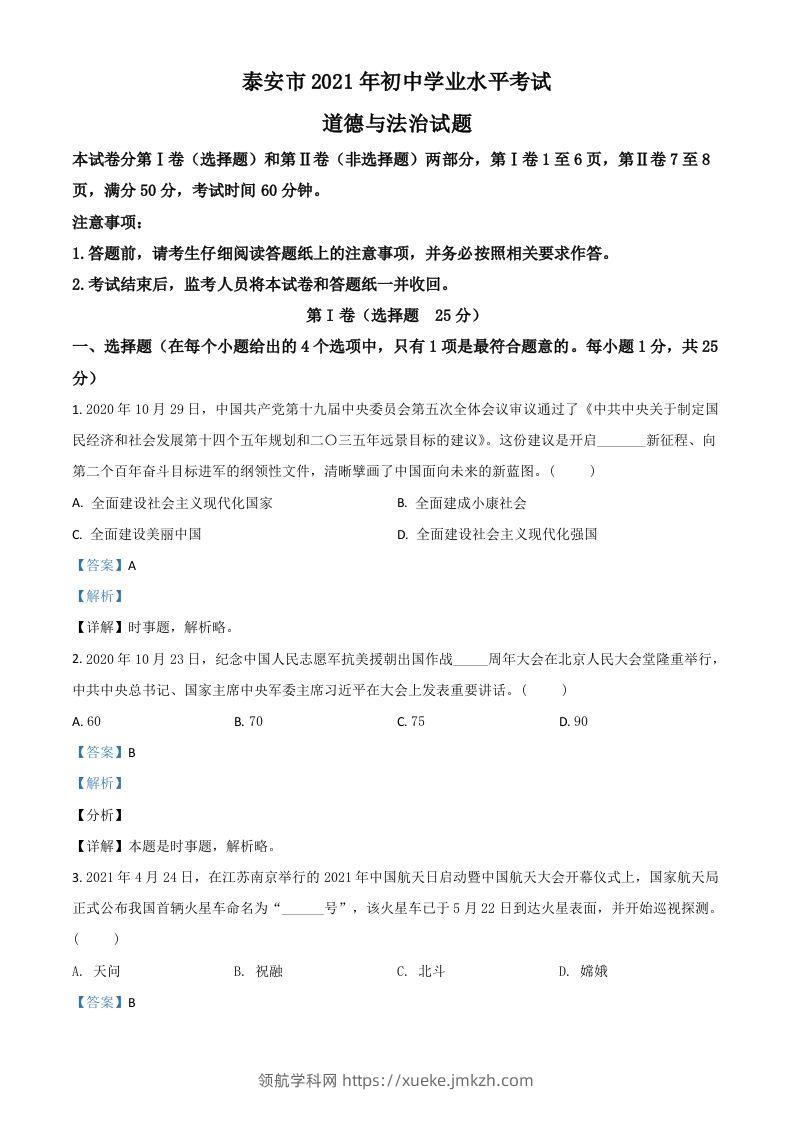 山东省泰安市2021年中考道德与法治试题（含答案）-领航学科网