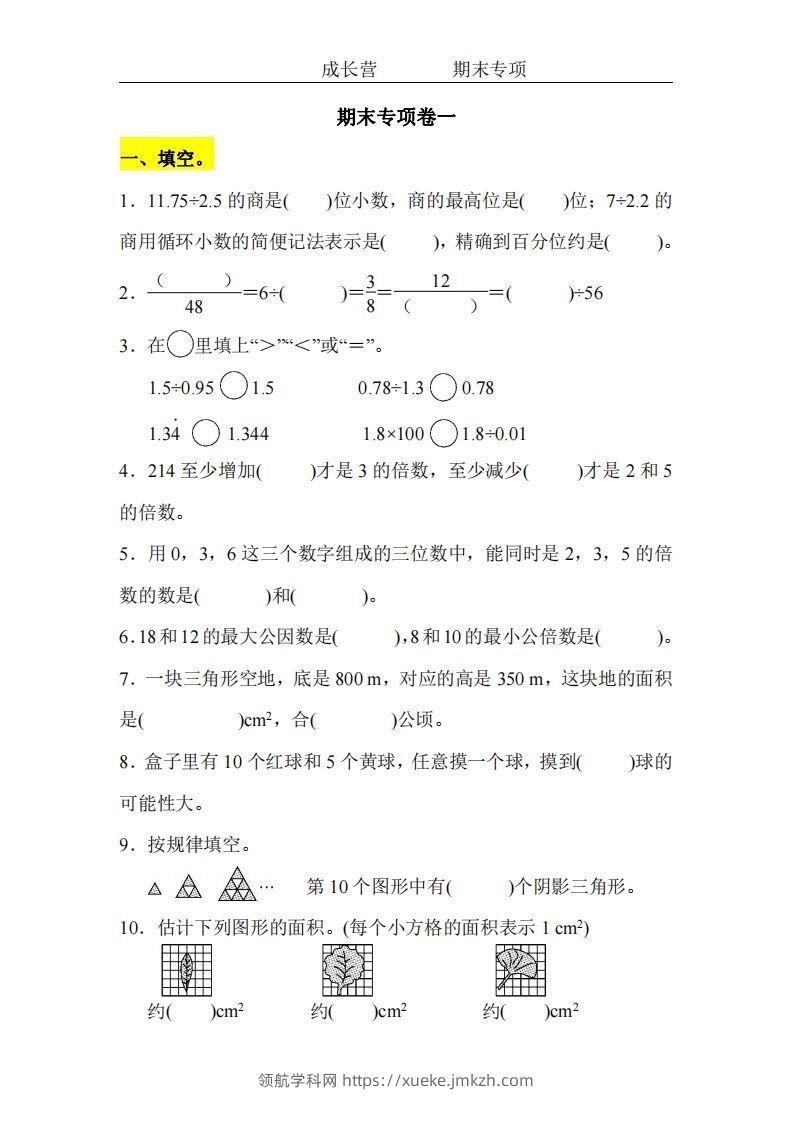 五上北师版数学【期末专项卷（空白）】-领航学科网