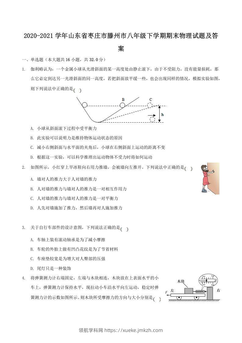 2020-2021学年山东省枣庄市滕州市八年级下学期期末物理试题及答案(Word版)-领航学科网
