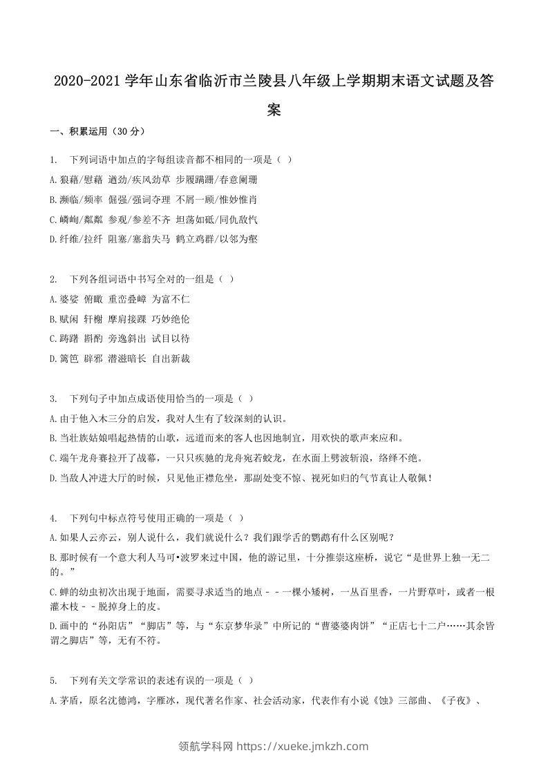 2020-2021学年山东省临沂市兰陵县八年级上学期期末语文试题及答案(Word版)-领航学科网