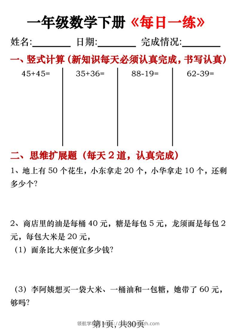一年级数学下册竖式计算+思维应用题《每日一练》30天-领航学科网
