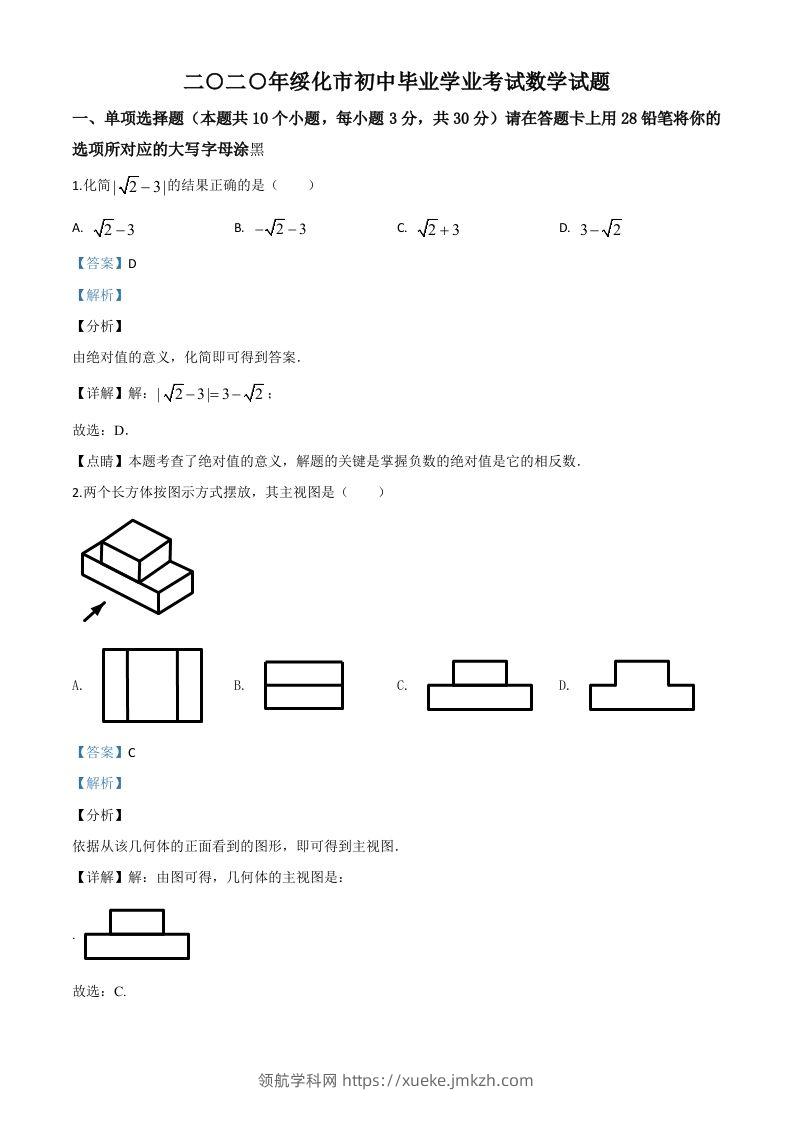 黑龙江省绥化市2020年中考数学试题（含答案）-领航学科网