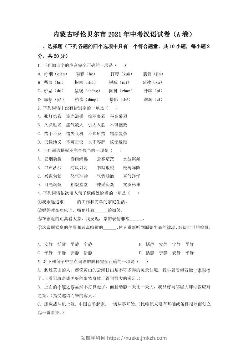 内蒙古呼伦贝尔市、兴安盟2021年中考语文试题（A卷）（空白卷）-领航学科网