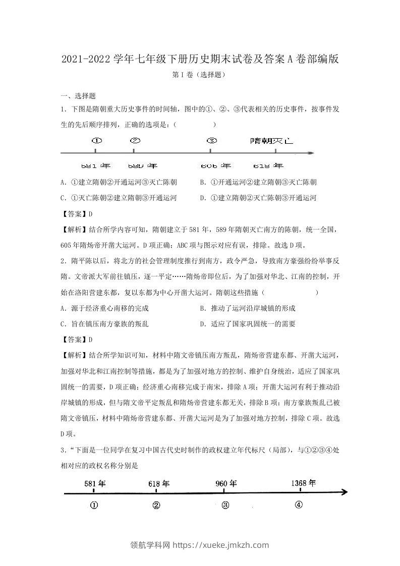 2021-2022学年七年级下册历史期末试卷及答案A卷部编版(Word版)-领航学科网
