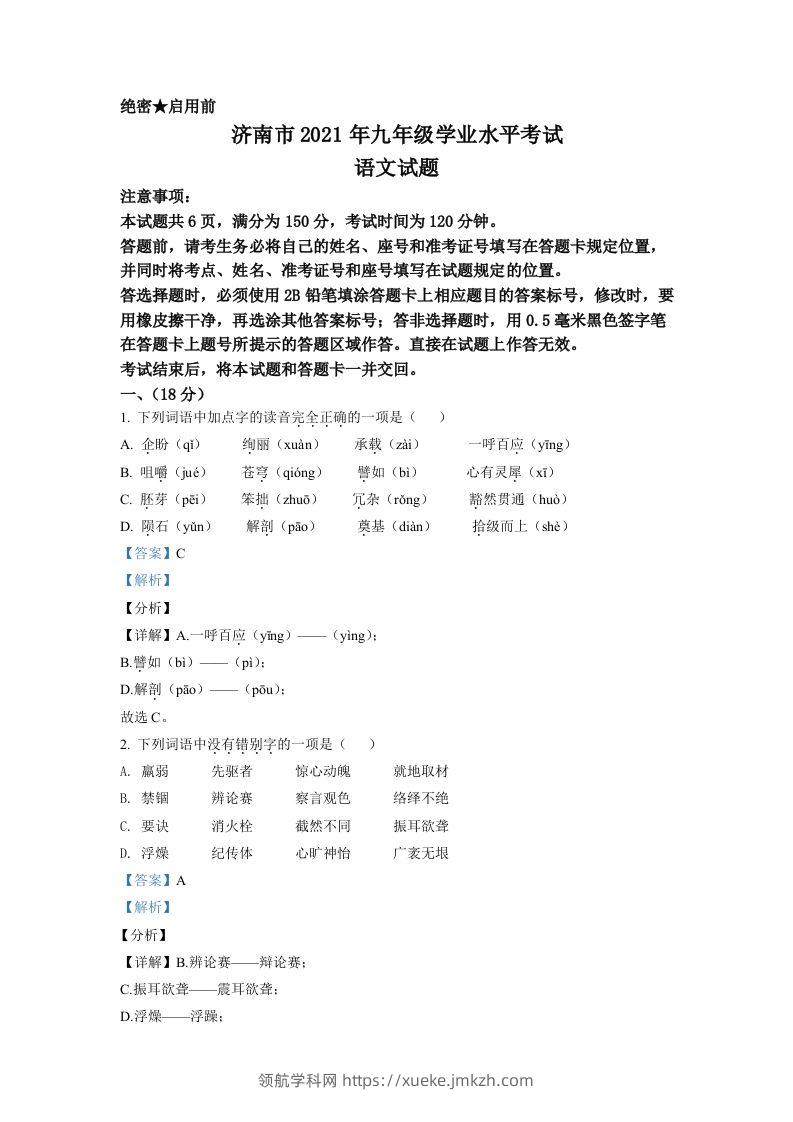 山东省济南市2021年中考语文试题（含答案）-领航学科网