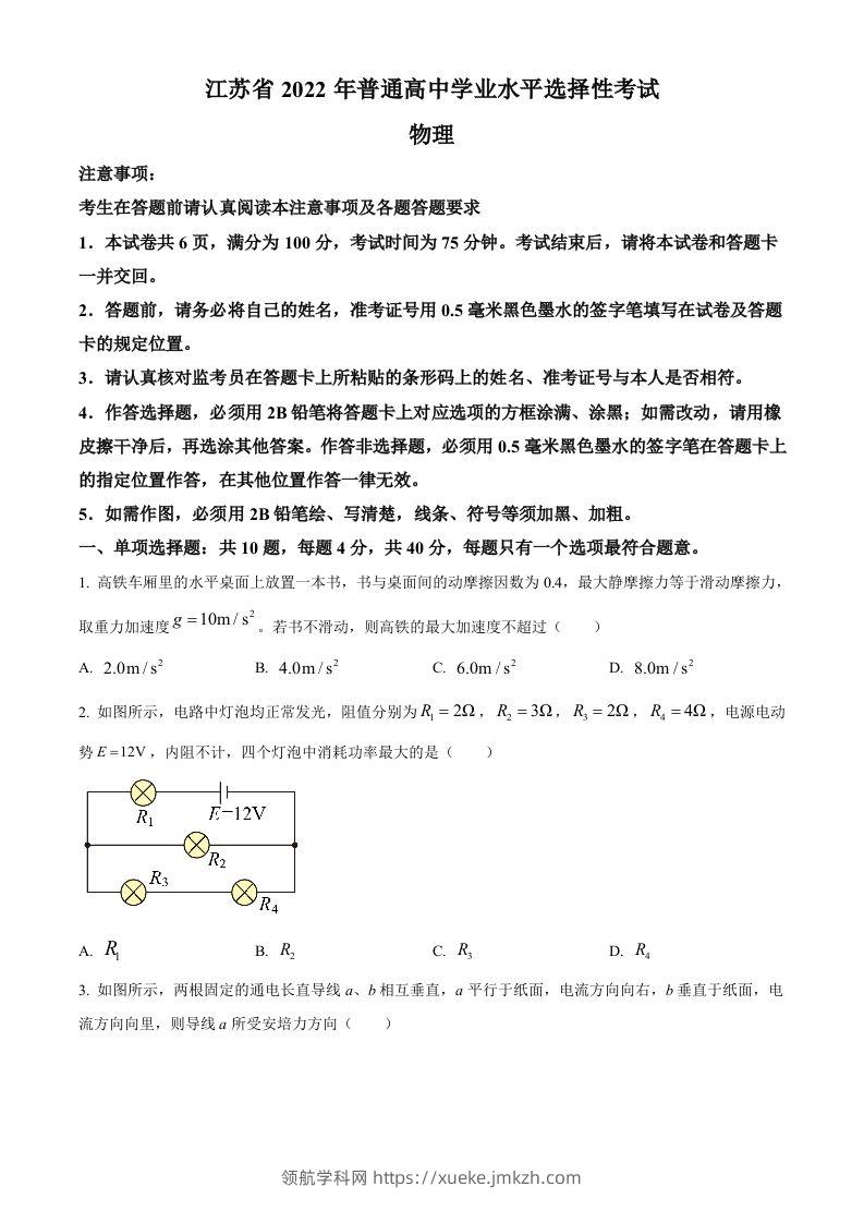 2022年高考物理试卷（江苏）（空白卷）-领航学科网