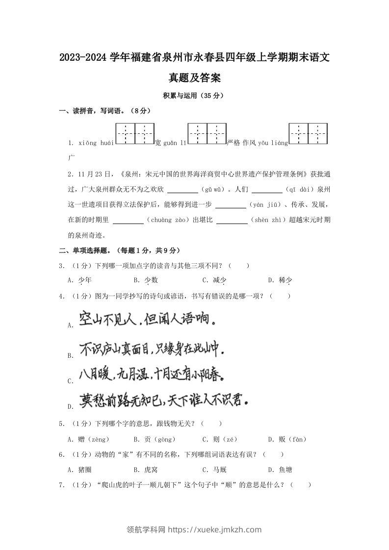 2023-2024学年福建省泉州市永春县四年级上学期期末语文真题及答案(Word版)-领航学科网