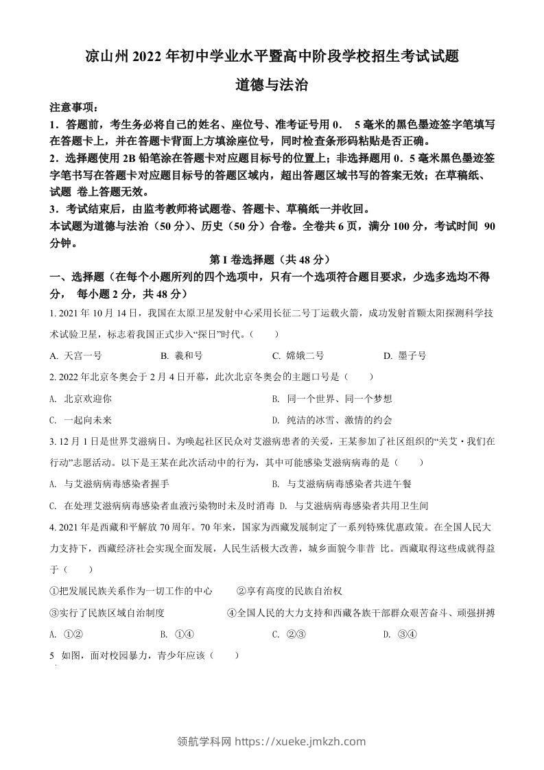 2022年四川省凉山州中考道德与法治真题（空白卷）-领航学科网